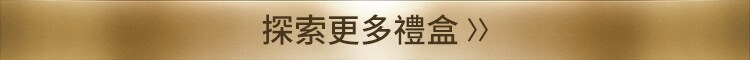 探索更多禮盒