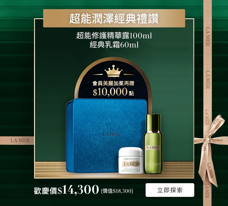 超能潤澤經典禮讚
