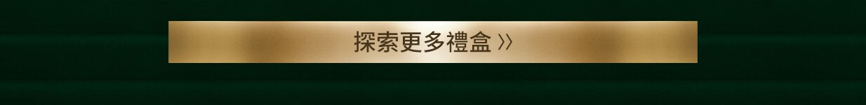 探索更多禮盒
