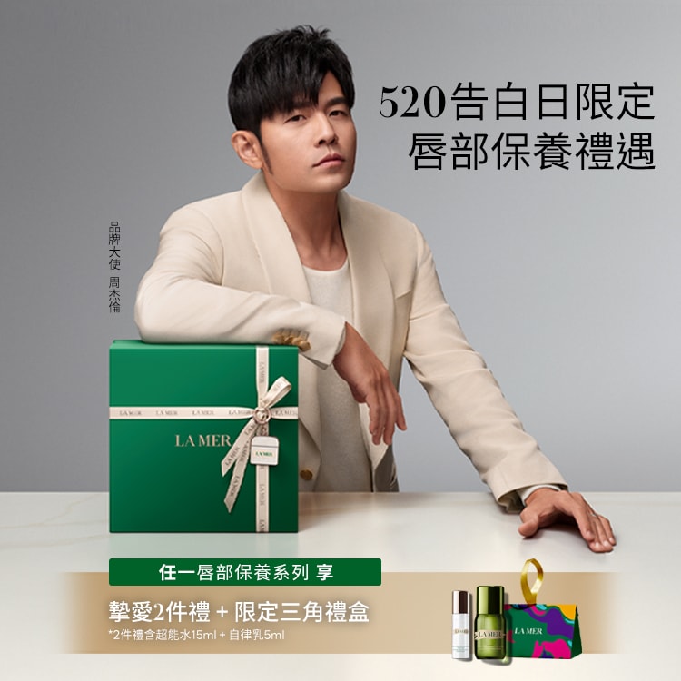 任一唇部保養即享周杰倫摯愛水潤2件禮+限定三角禮盒