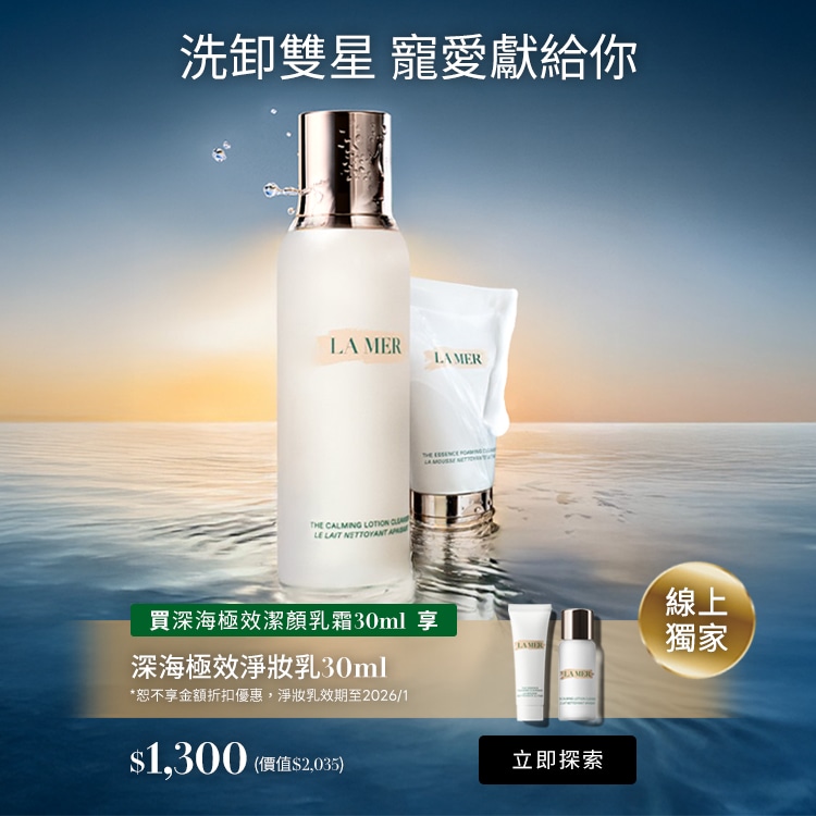 線上獨家 潔顏乳霜30ml即贈淨妝乳30ml