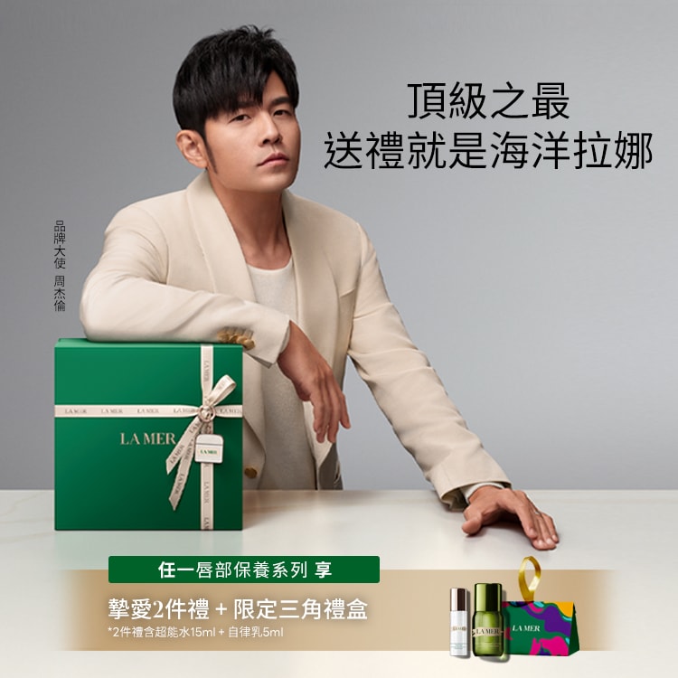 任一唇部保養即享周杰倫摯愛水潤2件禮+限定三角禮盒