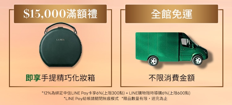 限時LINE回饋最高12%