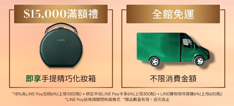 限時LINE回饋最高12%