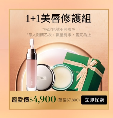 修護美唇組1+1