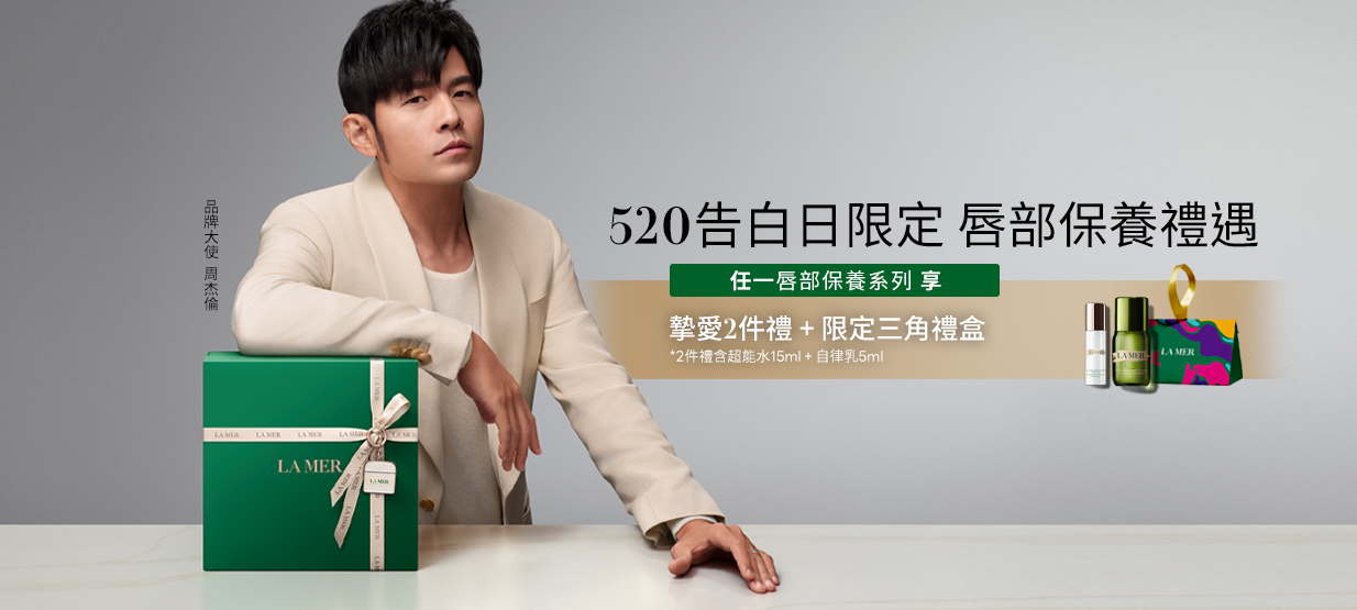 任一唇部保養即享周杰倫摯愛水潤2件禮+限定三角禮盒
