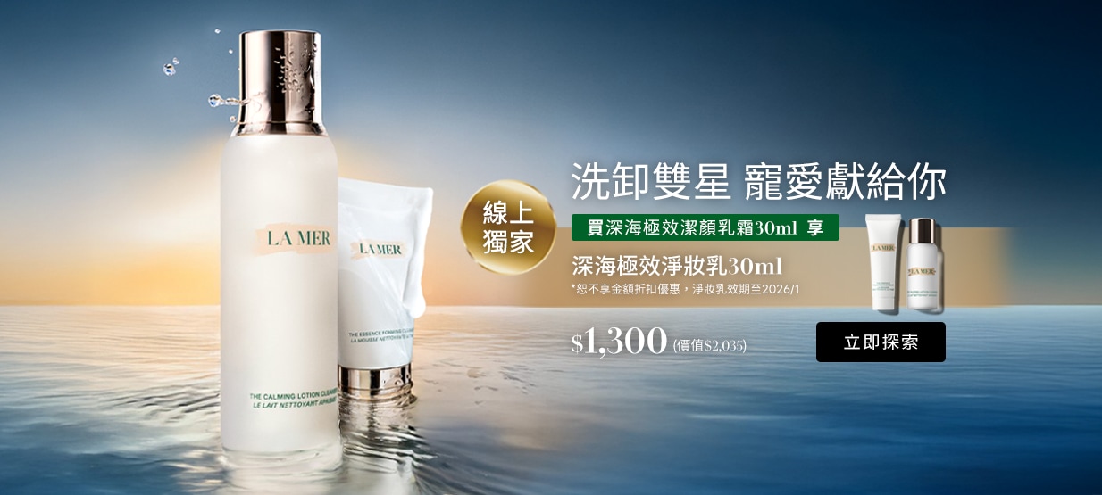 線上獨家 潔顏乳霜30ml即贈淨妝乳30ml