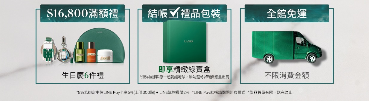 滿16800享豪華6件禮