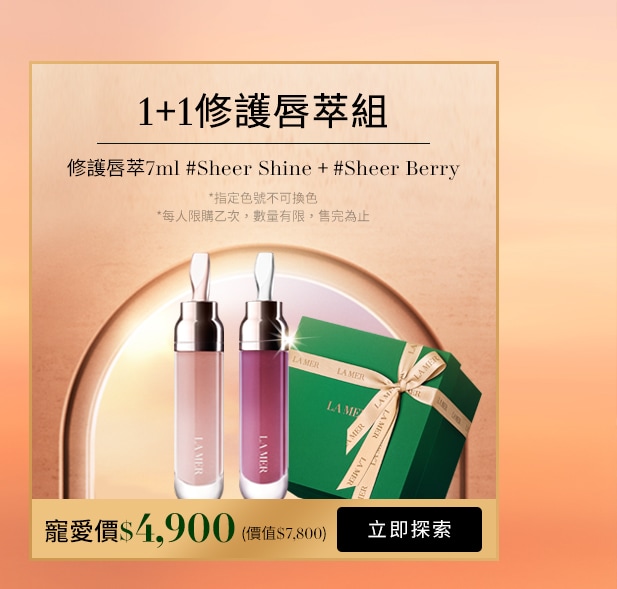 修護唇萃1+1