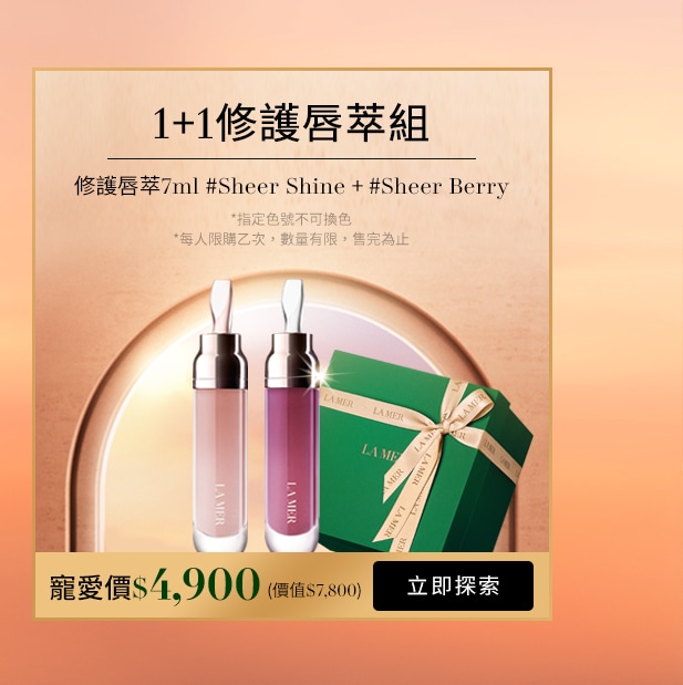 修護唇萃1+1