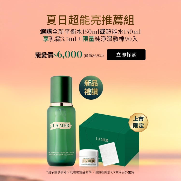 全新超能平衡精華露 上市限定享乳霜3.5ml+濕敷棉