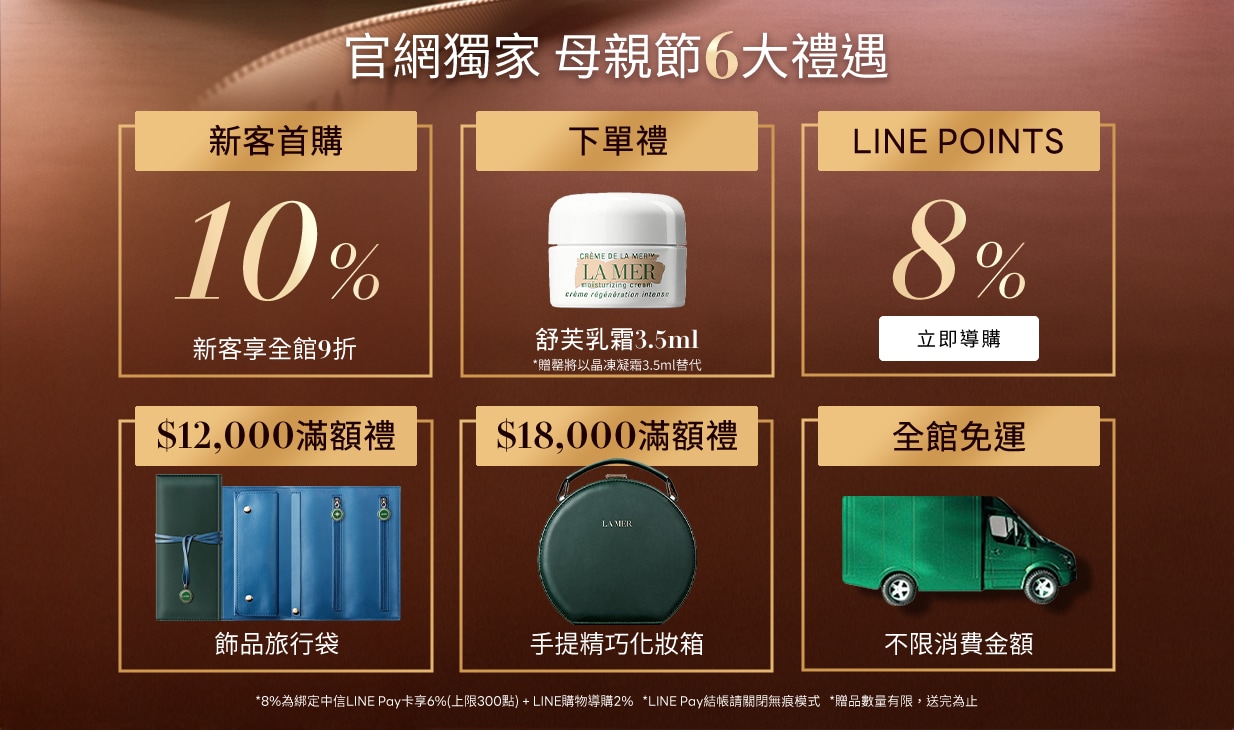 首購9折 滿12000享飾品旅行袋 18000享化妝箱
